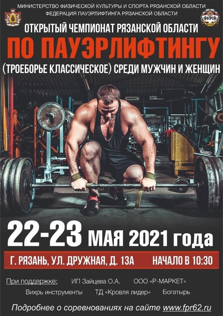 Чемпионат Рязанской области по пауэрлифтингу