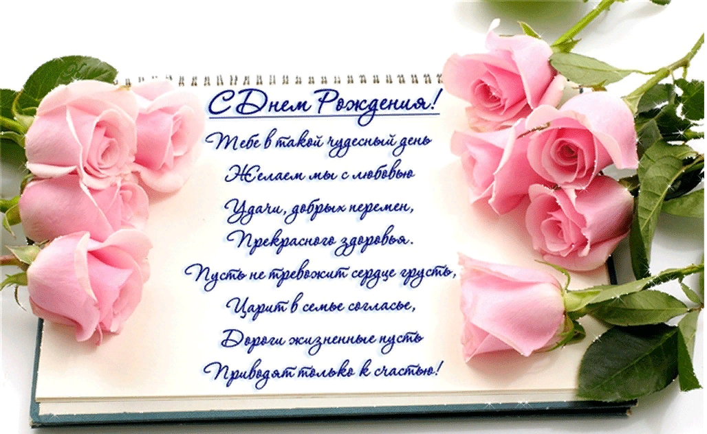 С днем рождения