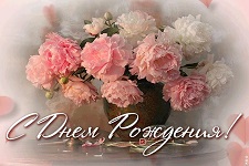 С днем рождения