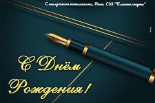 С днем рождения