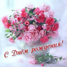 С днем рождения