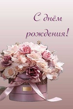 С днем рождения
