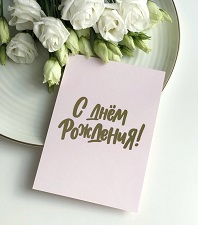 С днем рождения