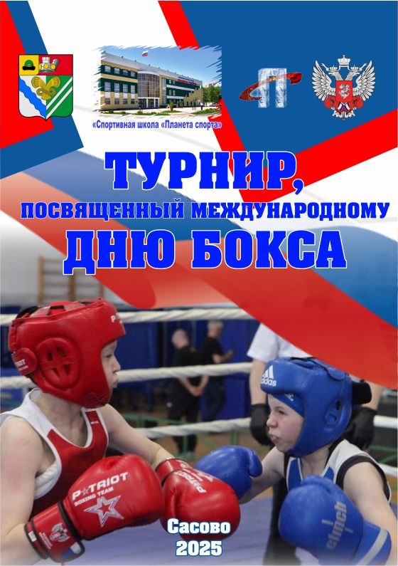 Межмуниципальный турнир по боксу, посвященный международному дню бокса