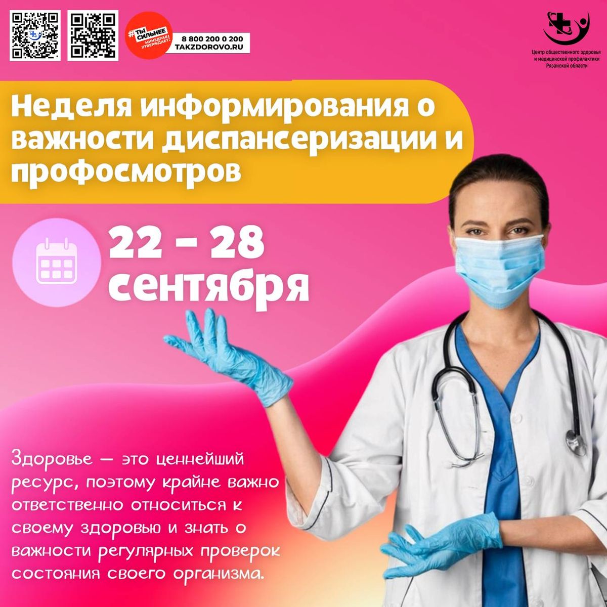 Неделя информирования о важности диспансеризации и профосмотров