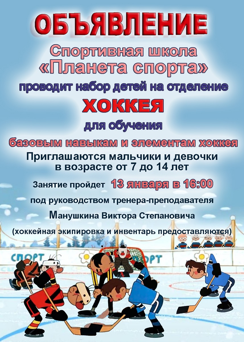 Объявление занитие по хоккею